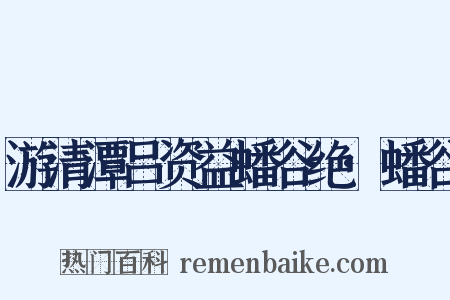 游清潭吕资益蟠谷绝·蟠谷是什么意思的图片